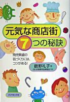 元気な商店街・7つの秘訣 : 商売繁盛の街づくりには、コツがある!