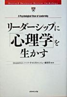 リーダーシップに「心理学」を生かす ＜Harvard business review anthology＞