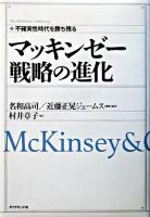 マッキンゼー戦略の進化 : 不確実性時代を勝ち残る ＜The McKinsey anthology＞