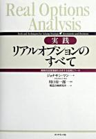 実践リアルオプションのすべて : 戦略的投資価値を分析する技術とツール