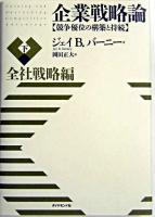 企業戦略論 : 競争優位の構築と持続 下(全社戦略編)