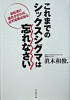 これまでのシックスシグマは忘れなさい : 自社流に進化させれば、必ず成果は出る