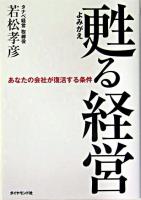 甦る経営 : あなたの会社が復活する条件