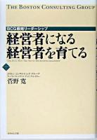 経営者になる経営者を育てる : BCG戦略リーダーシップ
