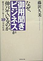 なぜ、御用聞きビジネスが伸びているのか : 顧客が自然に集まる10の発想転換