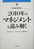 2010年の「マネジメント」を読み解く <Harvard business review anthology>