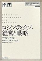 ロジスティクス経営と戦略