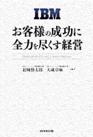 IBMお客様の成功に全力を尽くす経営