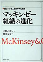 マッキンゼー組織の進化 : 自立する個人と開かれた組織 ＜The McKinsey anthology＞