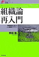 組織論再入門 : 戦略実現に向けた人と組織のデザイン ＜ビジネス基礎シリーズ＞
