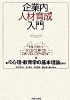 企業内人材育成入門 : 人を育てる心理・教育学の基本理論を学ぶ