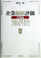 企業価値評価 : 実践編