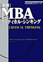 MBAクリティカル・シンキング : MBA思考力ゼミナール 新版.