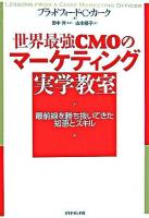 世界最強CMOのマーケティング実学教室 : 最前線を勝ち抜いてきた知恵とスキル