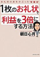 1枚のお礼状で利益を3倍にする方法 : お礼状の皮をかぶった"営業状"