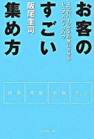 お客のすごい集め方 : 4つのパーツでその気にさせるレスアドのノウハウ