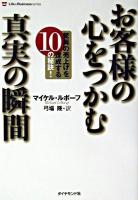 お客様の心をつかむ真実の瞬間 : 驚異の売上げを達成する10の秘訣! ＜Life & business series＞