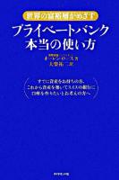 プライベートバンク本当の使い方 : 世界の富裕層がめざす