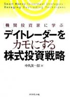 デイトレーダーをカモにする株式投資戦略 : 機関投資家に学ぶ