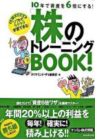 10年で資産を6倍にする!「株」のトレーニングbook! : ケンミレ株式情報official