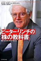 ピーター・リンチの株の教科書 : 儲けるために学ぶべきこと 新装版