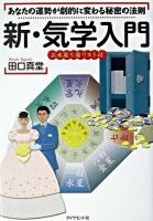 新・気学入門 : あなたの運勢が劇的に変わる秘密の法則