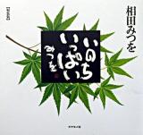 いのちいっぱい 軽装版.