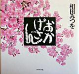 おかげさん 軽装版.