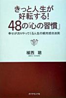 きっと人生が好転する!48の「心の習慣」 : 幸せが次々やってくる人生の絶対成功法則