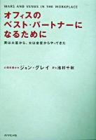 オフィスのベスト・パートナーになるために : 男は火星から、女は金星からやってきた