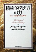 積極的考え方の力 : ポジティブ思考が人生を変える ＜Life & business series＞