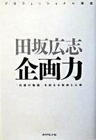 企画力 : 「共感の物語」を伝える技術と心得 ＜プロフェッショナル講座＞