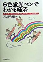 6色蛍光ペンでわかる経済 : 「思考パターン別・塗り分け勉強法」で経済・ニュースを理解する