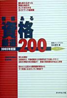 価値ある資格厳選200 2005年度版