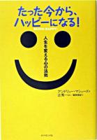 たった今から、ハッピーになる! : 人生を変える心の法則
