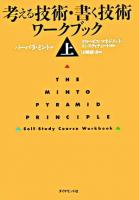 考える技術・書く技術 ワークブック 上