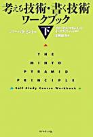 考える技術・書く技術 ワークブック 下