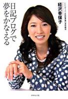 日記ブログで夢をかなえる