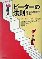 ピーターの法則 : 創造的無能のすすめ