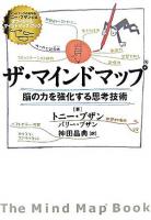ザ・マインドマップ : 脳の力を強化する思考技術
