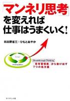 「マンネリ思考」を変えれば仕事はうまくいく! : 「思考習慣病」から抜け出す7つの処方箋