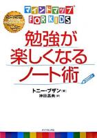 勉強が楽しくなるノート術 : マインドマップfor kids