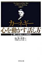 カーネギー心を動かす話し方 : 一瞬で人を惹きつける秘訣