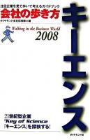 キーエンス ＜会社の歩き方 2008＞