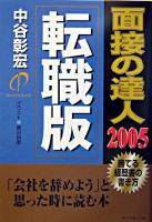 面接の達人 : 転職版 2005