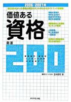 価値ある資格厳選200 : 誰も言わなかった資格&検定のホントがわかるガイドブック最新版 2006-2007年