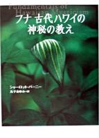 フナ古代ハワイの神秘の教え