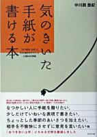 気のきいた手紙が書ける本 : 「おつき合い上手」になれる書き方のマナーと心温まる文例集