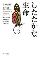 したたかな生命 : 進化・生存のカギを握るロバストネスとはなにか