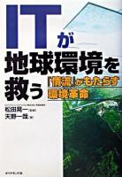 ITが地球環境を救う : 「情流」がもたらす環境革命